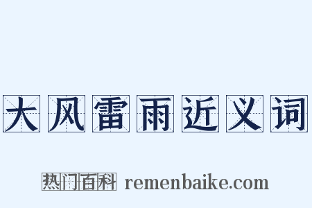 大风雷雨近义词是什么意思的图片